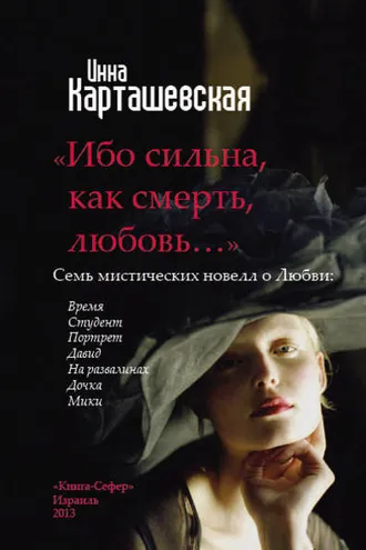 Обложка книги «Ибо сильна, как смерть, любовь… (сборник)»
