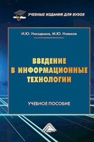 Обложка книги «Введение в информационные технологии»