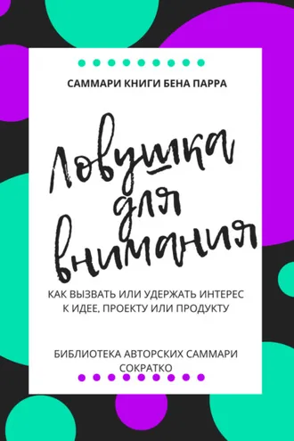 Обложка книги «Саммари книги Бена Парра «Ловушка для внимания»»