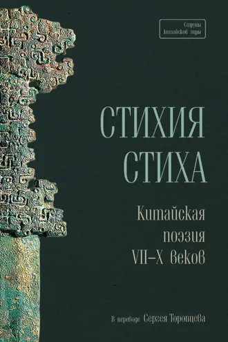 Обложка книги «Стихия стиха. Китайская поэзия VII–X веков»