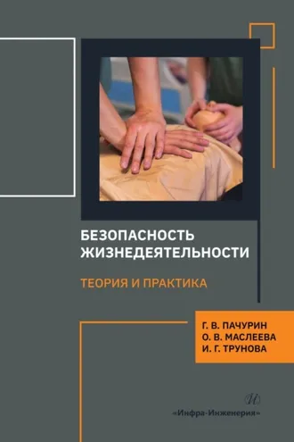 Обложка книги «Безопасность жизнедеятельности. Теория и практика»