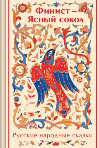 Обложка книги «Финист – Ясный сокол. Русские народные сказки»