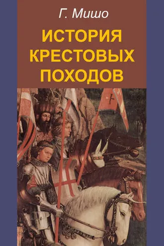 Обложка книги «История крестовых походов»