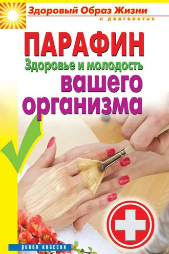 Обложка книги «Парафин. Здоровье и молодость вашего организма»
