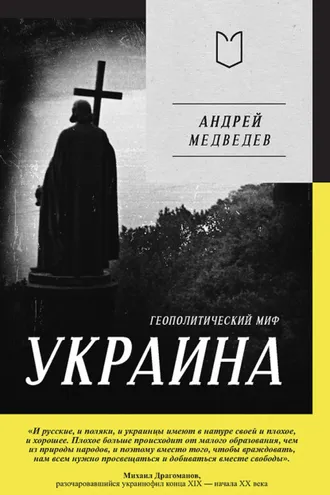 Обложка книги «Украина. Геополитический миф»
