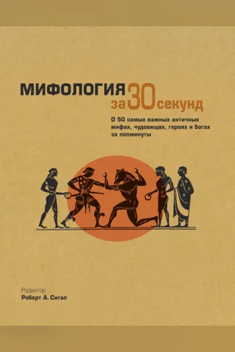 Обложка книги «Мифология за 30 секунд»