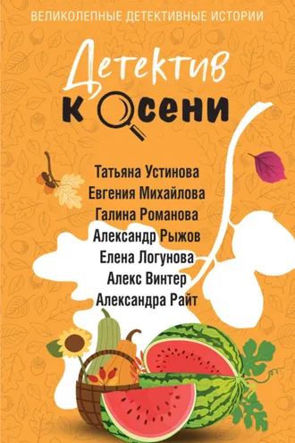 Обложка книги «Детектив к осени»