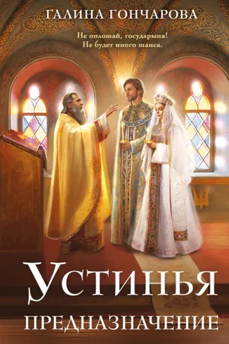 Обложка книги «Устинья. Предназначение»