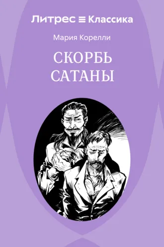 Обложка книги «Скорбь Сатаны»