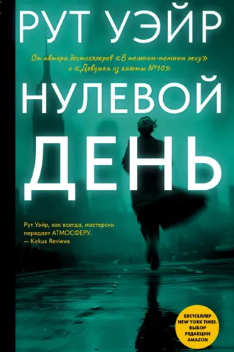 Обложка книги «Нулевой день»