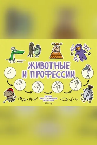 Обложка книги «Животные и профессии»