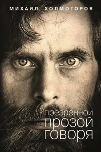 Обложка книги «Презренной прозой говоря»