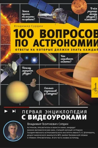 Обложка книги «100 вопросов по астрономии, ответы на которые должен знать каждый»
