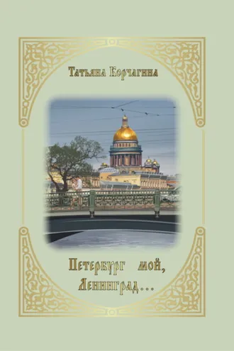 Обложка книги «Петербург мой, Ленинград…»