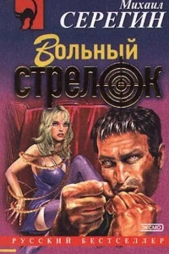 Обложка книги «Вольный стрелок»