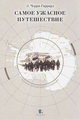 Обложка книги «Самое ужасное путешествие»
