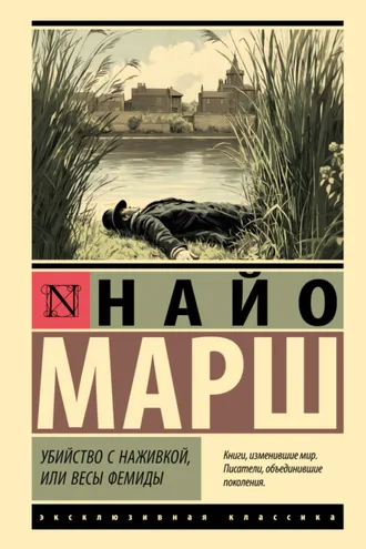 Обложка книги «Убийство с наживкой, или Весы Фемиды»