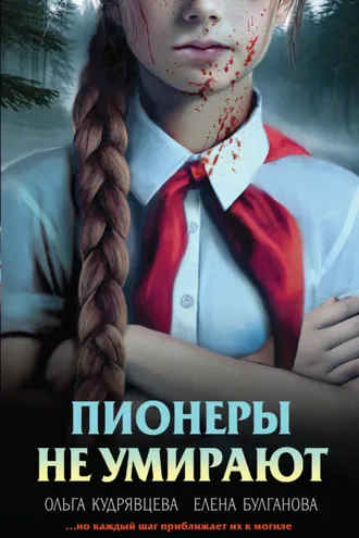 Обложка книги «Пионеры не умирают»