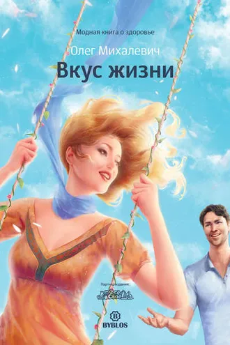 Обложка книги «Вкус жизни»