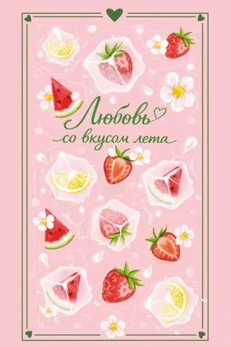 Обложка книги «Любовь со вкусом лета»