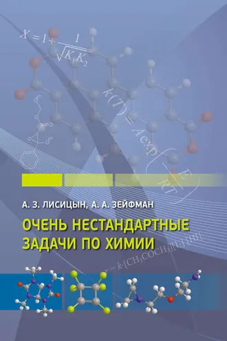 Обложка книги «Очень нестандартные задачи по химии»
