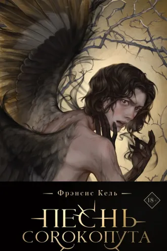 Обложка книги «Песнь Сорокопута»