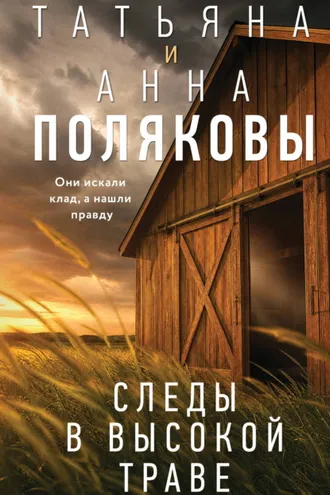 Обложка книги «Следы в высокой траве»