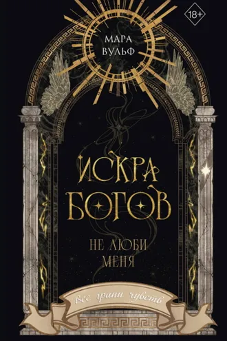 Обложка книги «Искра богов. Не люби меня»
