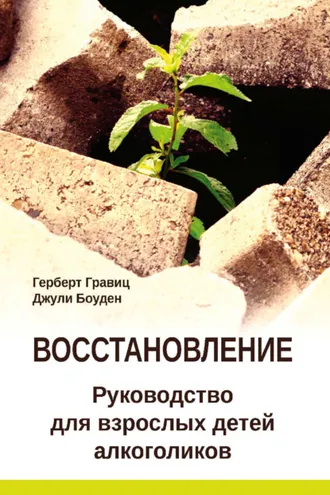 Обложка книги «Восстановление. Руководство для взрослых детей алкоголиков»