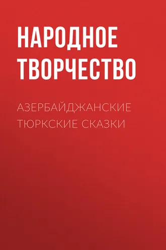 Обложка книги «Азербайджанские тюркские сказки»