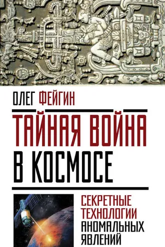 Обложка книги «Тайная война в космосе. Секретные технологии аномальных явлений»
