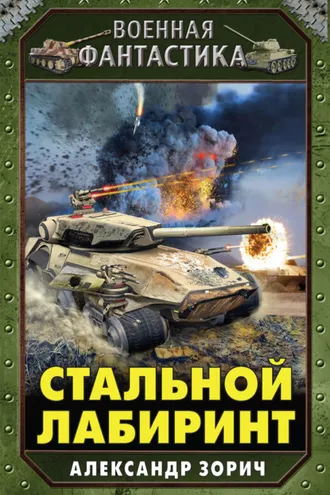 Обложка книги «Стальной лабиринт»