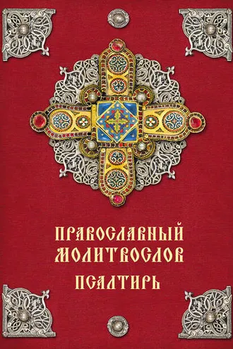 Обложка книги «Православный молитвослов. Псалтирь»