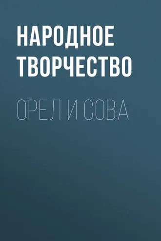 Обложка книги «Орел и Сова»