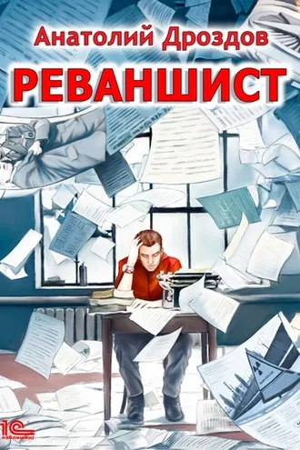 Обложка книги «Реваншист»