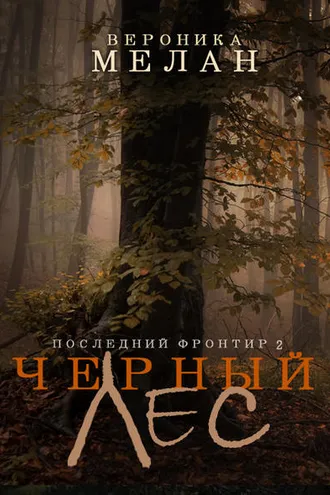 Обложка книги «Последний Фронтир. Том 2. Черный Лес»