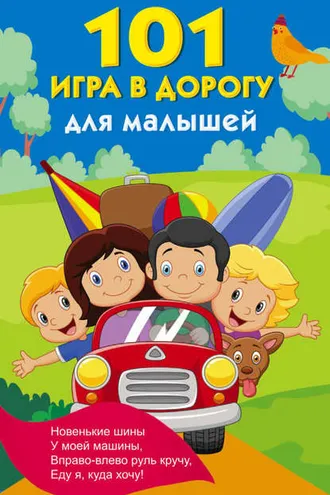 Обложка книги «101 игра в дорогу для малышей»