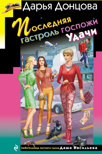 Обложка книги «Последняя гастроль госпожи Удачи»