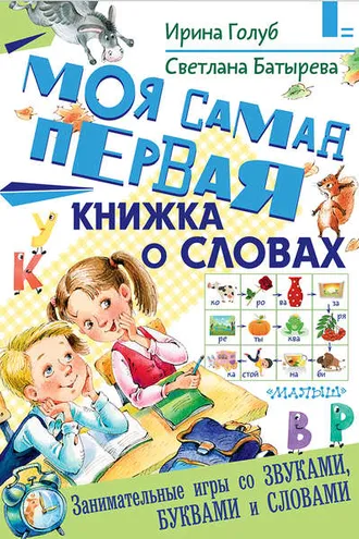 Обложка книги «Моя самая первая книжка о словах»