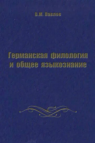 Обложка книги «Германская филология и общее языкознание»