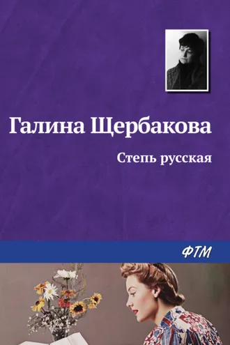 Обложка книги «Степь русская»