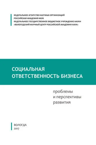 Обложка книги «Социальная ответственность бизнеса: проблемы и перспективы развития»