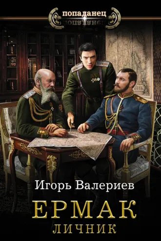 Обложка книги «Ермак. Личник»