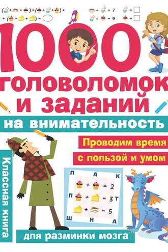 Обложка книги «1000 головоломок и заданий на внимательность»