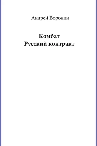 Обложка книги «Комбат. Русский контракт»