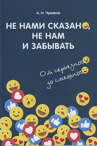 Обложка книги «Не нами сказано, не нам и забывать. От серьёзного до смешного»