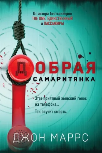 Обложка книги «Добрая самаритянка»