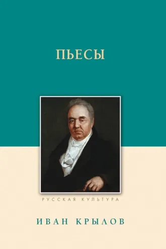 Обложка книги «Пьесы»
