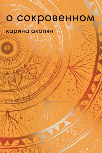Обложка книги «О сокровенном»