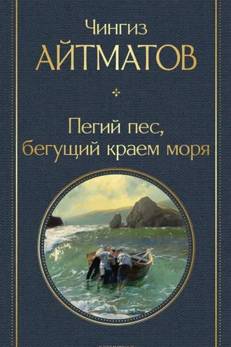 Обложка книги «Пегий пес, бегущий краем моря»